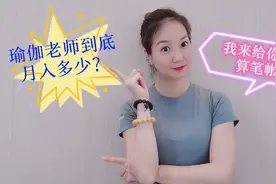 瑜伽老师到底月入多少？今天我来给你们好好算算。视频封面