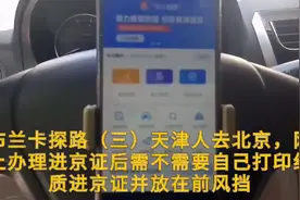 布兰卡探路（三），去北京在网上办完进京证，千万别忘了打印出来视频封面