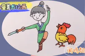 儿童美术绘画插画教程，成语故事，闻鸡起舞