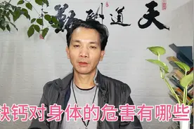 缺钙对身体的危害有哪些视频封面