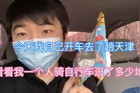 今天我自己开车去了趟天津，看看我一个人骑自行车逛了多少地方。视频封面