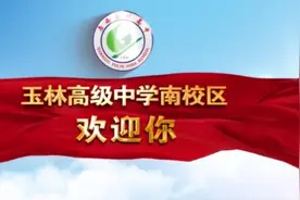 玉林高中南校区（第十中）最新宣传片，转给正为报读高中纠结的亲