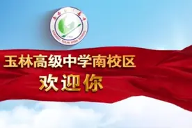 玉林高中南校区（第十中）最新宣传片，转给正为报读高中纠结的亲