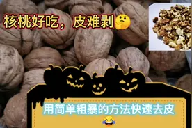 核桃好吃，皮难剥，快用简单粗暴方法迅速去皮吧！视频封面