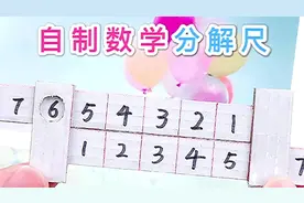自制数学分解尺子，会自动计算的学习用品，做给弟弟妹妹用