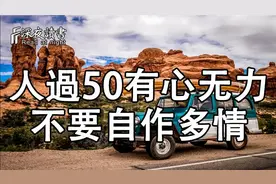 人過50要控制膨脹的慾望，不要自作多情！【深夜讀書】