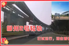 柳州2号轻轨已试运行，驱车现场看看，2号线未来直达白莲机场。视频封面