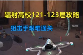 明日之后：狙击手辐射高校121-123层攻略 太难了冲榜建议病毒学家