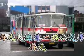 太原公交再见 黄河大通道、中通 大通道公交车1路 您好：中车一路视频封面
