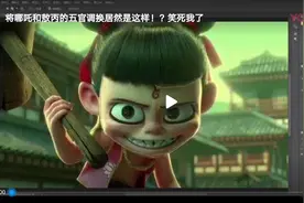 哪吒和敖丙换了脸以后啥啥样的。看PS高手演绎变脸视频封面