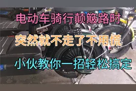 电动车骑在颠簸路段，突然不走了怎么办，不要慌小伙教你轻松解决视频封面