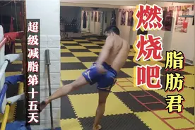 半个月体重降15斤，肌肉含量还增加了。训练强度才是关键！视频封面