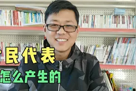 网友：村民代表是谁定的？村民代表会议可提名推荐产生村委候选人视频封面