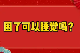 困了可以睡觉吗？视频封面