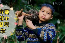 纪录片《我是中国的孩子》苗族男孩的冒险梦视频封面