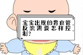 宝宝出现的胃食管反流需要怎样控制？视频封面