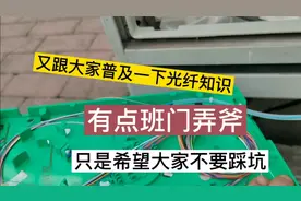 今天去光交箱跟大家普及一下，去每一个小区的主干线路视频封面