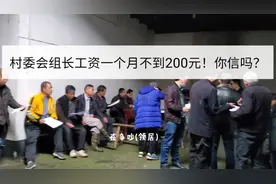 第1次参加村里面会议，才得知村委会组长工资一个月不到200元一月