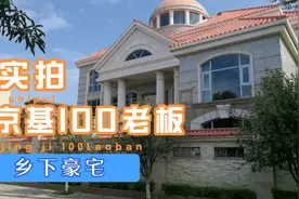 探访湛江市首富，深圳京基100老板陈华先生乡下老家豪宅视频封面