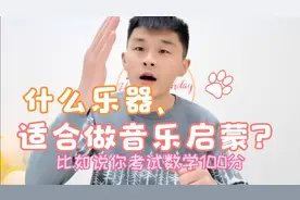 什么乐器适合做音乐启蒙？ 奥尔夫打击乐……钢琴～还是声乐呢？视频封面