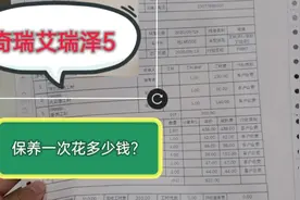 奇瑞艾瑞泽5，保养项目费用清单！分享给大家视频封面