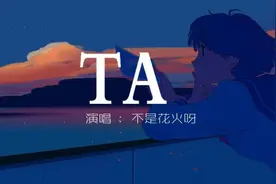 不是花火呀 - TA 【她站在地球的另一邊看月亮，他躺在巴黎島海灘视频封面