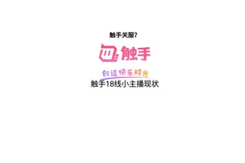 触手停服？触手18线小主播现状