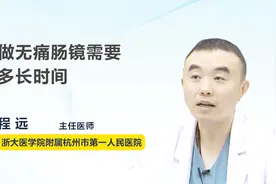 做无痛肠镜需要多长时间视频封面