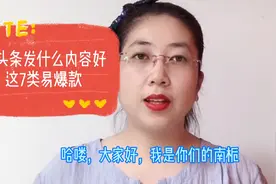 微头条发什么内容好，这7类易爆款！百万展现量不是梦##西瓜新人