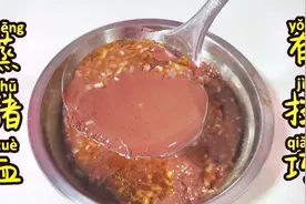 大厨教你猪血怎样蒸。滑嫩还香！满满都是干货技巧！视频封面
