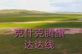 克什克腾旗达达线视频封面