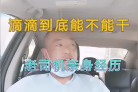 跑滴滴到底能不能干呀？三年老司机亲身经历分享视频封面