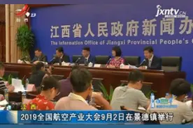 江西：2019全国航空产业大会9月2日在景德镇举行视频封面