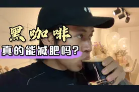 黑咖啡真的能减肥吗？减肥达人亲测一个月，我们看看效果视频封面