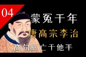 【大唐王朝】E04：懦弱？真实的李治：唐朝疆域在他时达到极盛视频封面