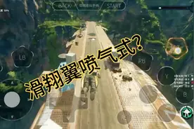 本期视频超过300赞教你们解锁滑翔翼喷气式。