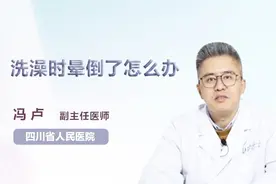 专家详解：洗澡时晕倒了怎么办？视频封面