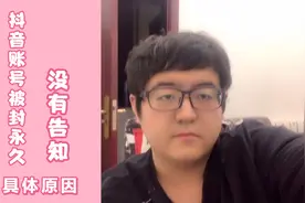 大白抖音账号被封禁永久，却没有告知具体的原因，真的很难受啊！