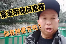 贵阳鬼楼～茅台大厦，不要尿裤子，不怕你就来，一起了解真相视频封面