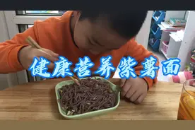 低脂健康的炒紫薯面 这样做小孩已经完全没了吃相 做法简单有营养