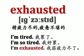 经典好词天天学！exhausted.精疲力尽！视频封面