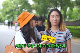 用四个字形容你的感情状况，小哥哥太机智了视频封面