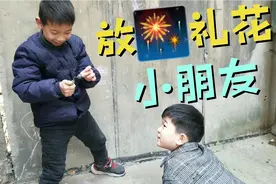 俩个孩子不知道在哪犄角旮旯买的小鞭炮🧨和小礼花，俩人玩开心视频封面