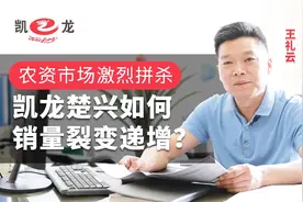 高端专访：农资市场激烈搏杀，凯龙楚兴如何销量裂变递增？视频封面