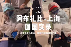 回国之路有多长？阿布扎比到上海17小时，两大两小旅途全记录视频封面