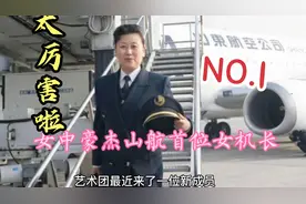 37载飞行生涯安全落幕的山东航空公司首位女机长，济南人的骄傲视频封面