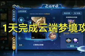 1天完成云端梦境攻略来了！不过高端玩家却有点难受视频封面