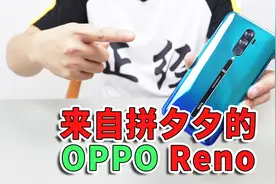 小伙花388块在拼夕夕买了一个山寨的OPPO Reno，它真的能用吗？视频封面