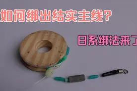 如何绑出结实的台钓线组?主线制作完整视频来了，钓鱼人一学就会