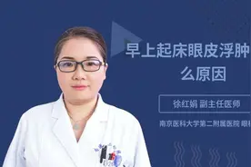 早上起床眼皮浮肿是什么原因视频封面